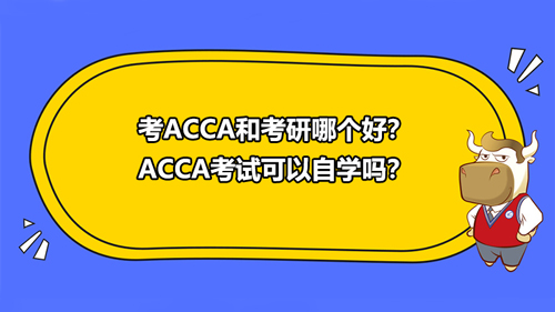 考ACCA和考研哪個(gè)好？ACCA考試可以自學(xué)嗎？