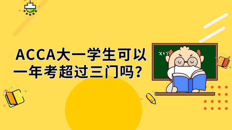 ACCA大一学生可以一年考超过三门吗？