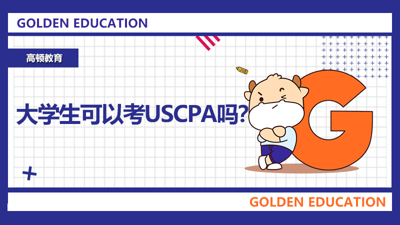 USCPA畢業(yè)后才可以報(bào)考嗎，有專業(yè)限制嗎？