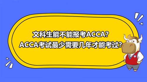 文科生能不能报考ACCA？ACCA考试最少需要几年才能考过？