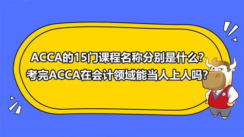 ACCA的15门课程名称分别是什么？考完ACCA在会计领域能当人上人吗？