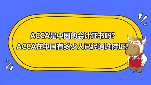 ACCA是中国的会计证书吗？ACCA在中国有多少人已经通过持证？