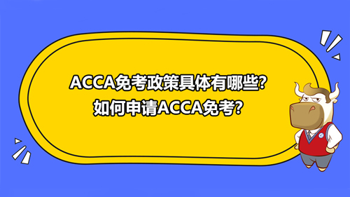 ACCA免考政策具体有哪些？如何申请ACCA免考？