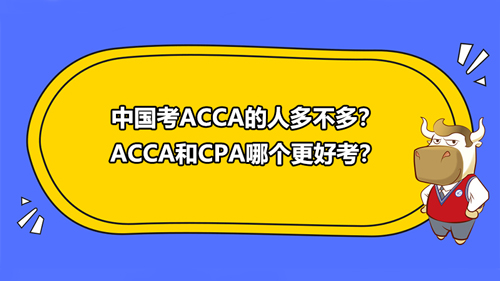 中国考ACCA的人多不多？ACCA和CPA哪个更好考？