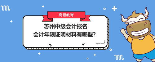 2021苏州中级会计报名会计年限证明材料有哪些？