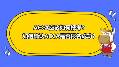 ACCA应该如何报考？如何确认ACCA是否报名成功？