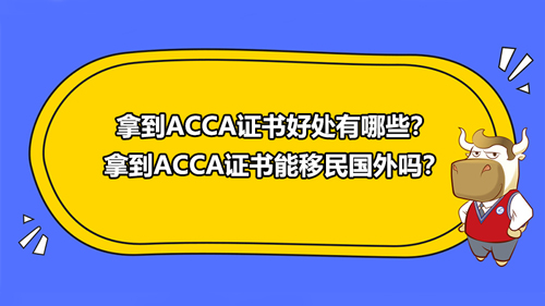 拿到ACCA證書好處有哪些？拿到ACCA證書能移民國外嗎？