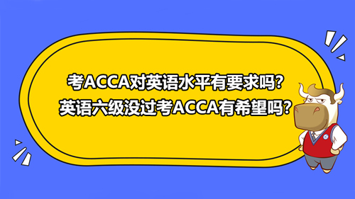 考ACCA對(duì)英語(yǔ)水平有要求嗎？英語(yǔ)六級(jí)沒(méi)過(guò)考ACCA有希望嗎？