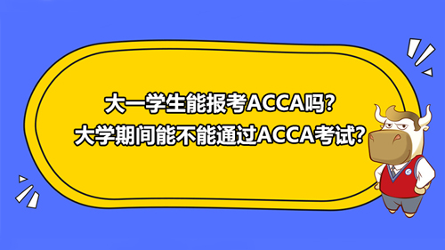 大一学生能报考ACCA吗？大学期间能不能通过ACCA考试？