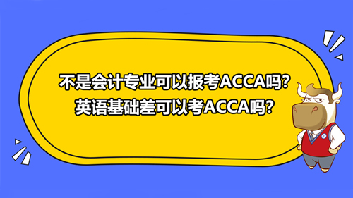 不是會(huì)計(jì)專(zhuān)業(yè)可以報(bào)考ACCA嗎？英語(yǔ)基礎(chǔ)差可以考ACCA嗎？