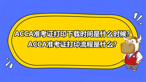 ACCA准考证打印下载时间是什么时候？ACCA准考证打印流程是什么？