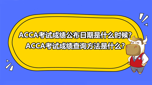 2021年ACCA考試成績(jī)公布日期是什么時(shí)候？ACCA考試成績(jī)查詢(xún)方法是什么？