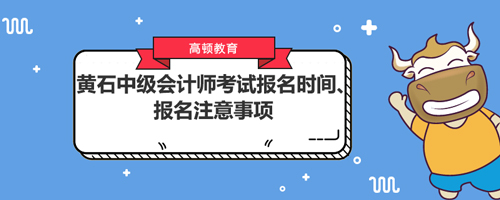 2021黃石中級會計師考試報名時間、報名注意事項