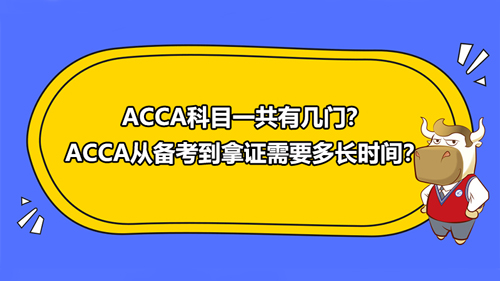 ACCA科目一共有几门？ACCA从备考到拿证需要多长时间？