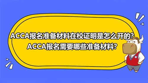 ACCA报名准备材料在校证明是怎么开的？ACCA报名需要哪些准备材料？