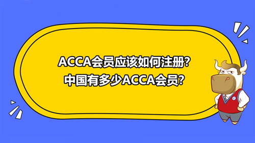 ACCA會(huì)員應(yīng)該如何注冊(cè)？中國(guó)有多少ACCA會(huì)員？