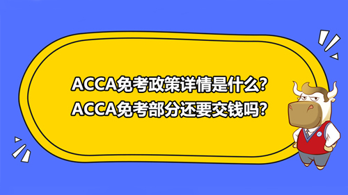 2021年ACCA免考政策詳情是什么？ACCA免考部分還要交錢嗎？