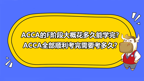 ACCA的F階段大概花多久能學(xué)完？ACCA全部順利考完需要考多久？