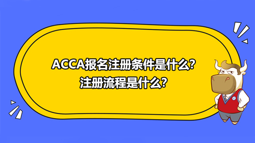 2021年ACCA報名注冊條件是什么？注冊流程是什么？