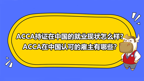 ACCA持证在中国的就业现状怎么样？ACCA在中国认可的雇主有哪些？