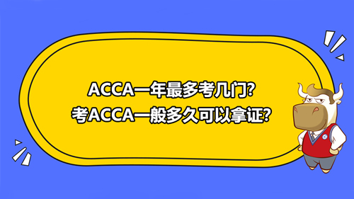 ACCA一年最多考几门？考ACCA一般多久可以拿证？
