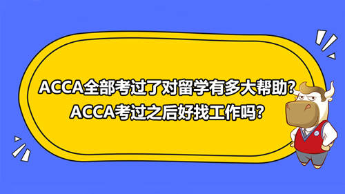 ACCA全部考过了对留学有多大帮助？ACCA考过之后好找工作吗？