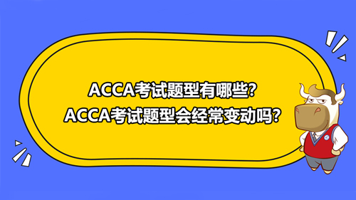 ACCA考試有哪些題型？ACCA考試題型會(huì)經(jīng)常變動(dòng)嗎？