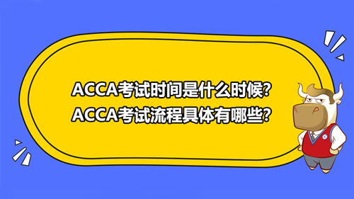ACCA考试时间是什么时候？ACCA考试流程具体有哪些？