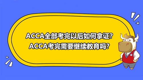 ACCA全部考完以后如何拿證？ACCA考完需要繼續(xù)教育嗎？