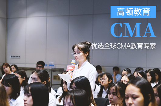 高頓教育CMA