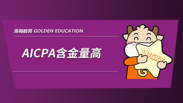 aicpa是什么证书，含金量是不是很高