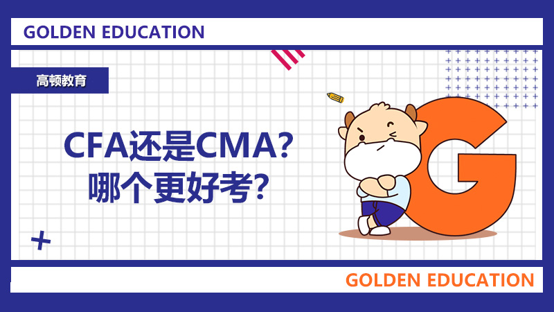 CFA還是CMA？哪個更好考？