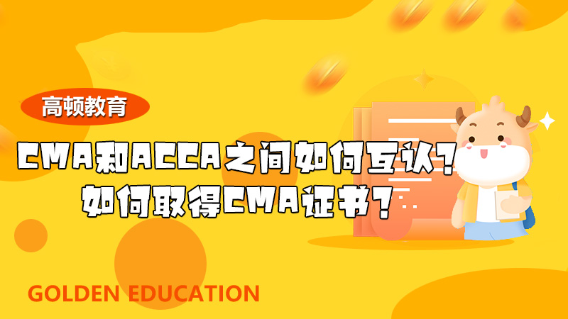 高顿教育CMA