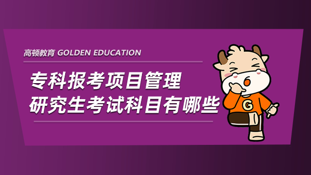 专科报考项目管理研究生考试科目有哪些？