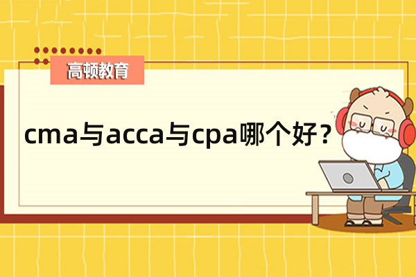 cma與acca與cpa哪個好？