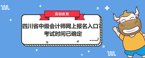 2021四川省中級會計師網(wǎng)上報名入口？考試時間已確定