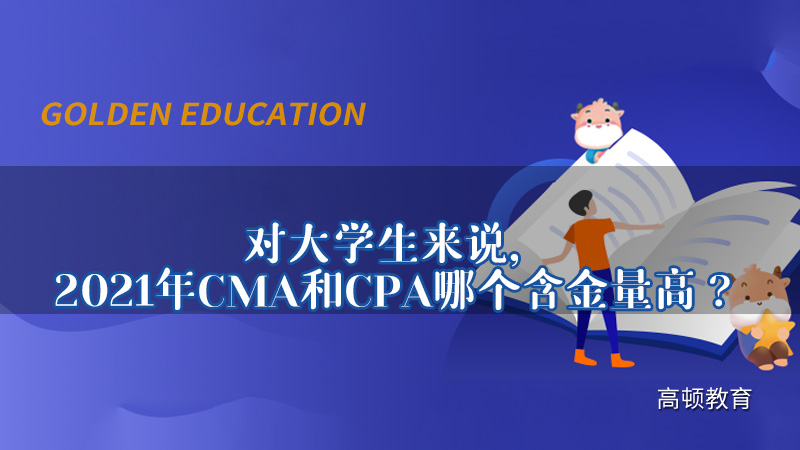 對大學(xué)生來說，2021年CMA和CPA哪個含金量高？