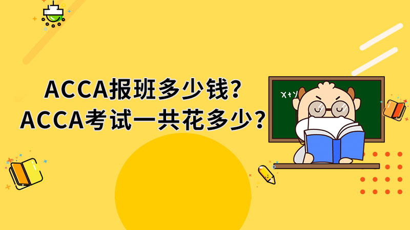 ACCA報(bào)班多少錢？ACCA考試一共花多少？