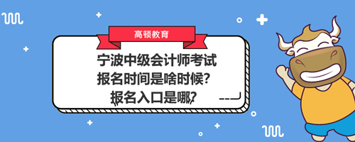 2021宁波中级会计师考试报名时间是啥时候？报名入口是哪？