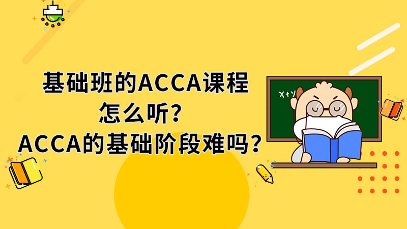 基礎(chǔ)班的ACCA課程怎么聽？ACCA的基礎(chǔ)階段難嗎？