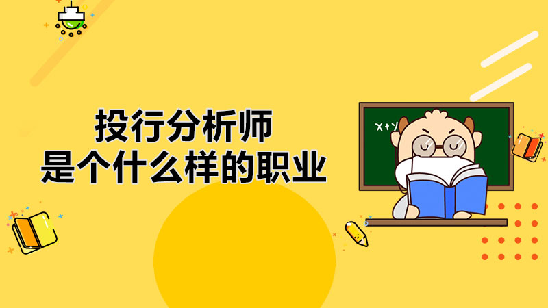 投行分析师是个什么样的职业？怎样能做投行分析师？