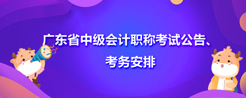 2021广东省中级会计职称考试公告、考务安排