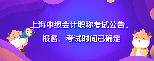 2021年上海中级会计职称考试公告、报名、考试时间已确定