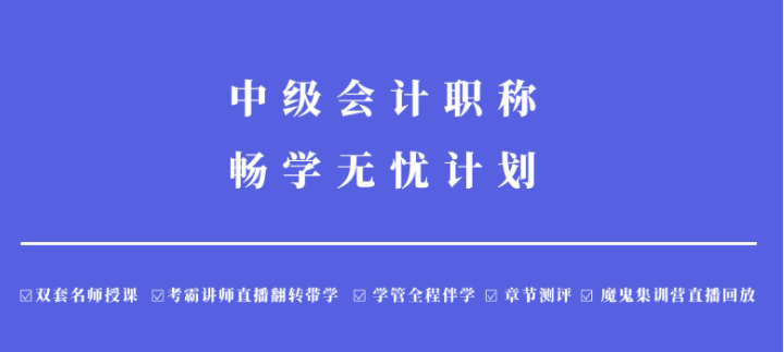 中級會計職稱網(wǎng)課哪個機構(gòu)好？報網(wǎng)課大概花多少錢？