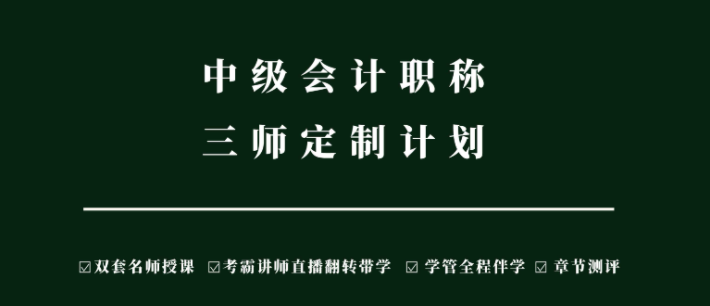 中级会计职称网课哪个机构好？报网课大概花多少钱？