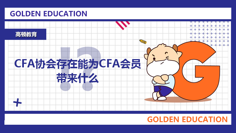 CFA協(xié)會存在能為CFA會員帶來什么？