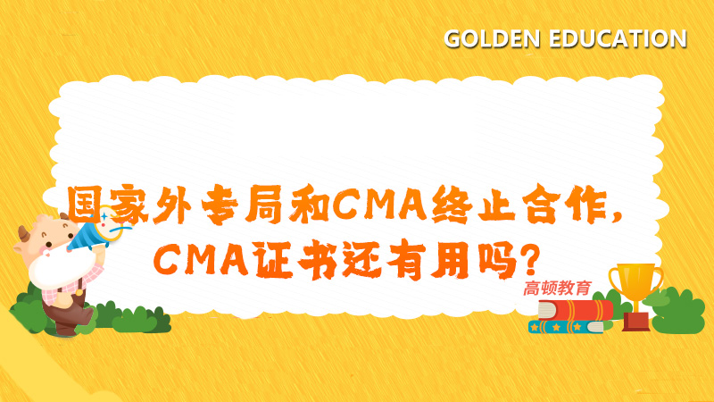 CMA证书还有用吗？为什么引进CMA？