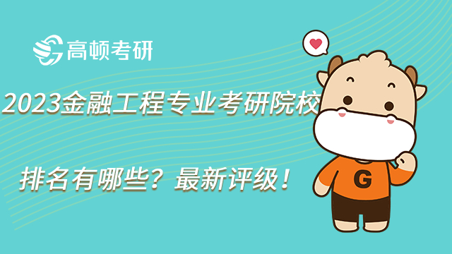 2023金融工程專業(yè)考研院校排名有哪些？最新評(píng)級(jí)！