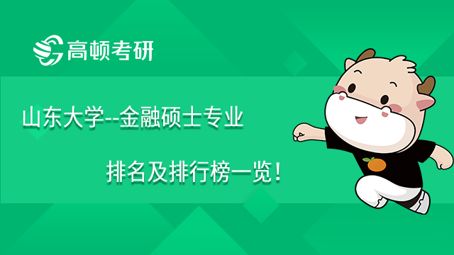 山東大學(xué)--金融碩士專業(yè)排名及排行榜一覽！