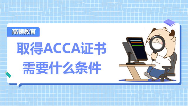 取得ACCA證書需要什么條件？